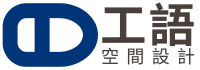 工語空間設計