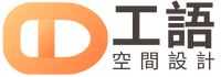 工語空間設計
